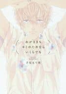 わがままもキミのためならいくらでも / さねもり束
