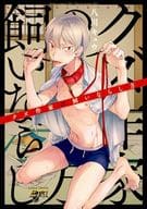 クズ作家の飼いならし方 / 八川キュウ