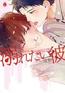 溺れたい彼 / 唯野