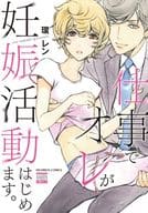仕事でオレが妊娠活動はじめます。 / 環レン