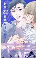 【付録】花音 創刊22周年記念小冊子 / いさか十五郎/上川きち/嘉島ちあき/木村ヒデサト/桜賀めい