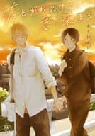 たそがれとけて、君に染まる / あさひよひ