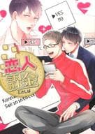 恋人課金 / ときしば