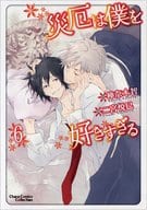 災厄は僕を好きすぎる(6)