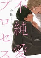 不純愛プロセス / 小指