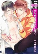 デキちゃうから、しない! / ヤマ・びっこ