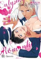 僕だけのロマンチスト / 練馬zim