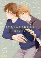 ミケちゃんとクロせんせ / 櫻井タイキ 