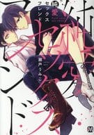 純愛セックスフレンド / 瀬戸うみこ