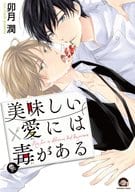 美味しい愛には毒がある / 卯月潤