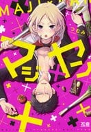 マジ×ヤン / つむみ