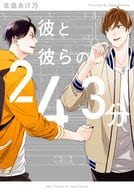彼と彼らの243分 / 北畠あけ乃