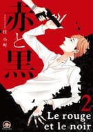 赤と黒(2) / 桂小町