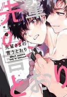 先輩さまの言うとおり / 晴川シンタ