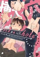 穴があったら挿入りたい / 八川キュウ
