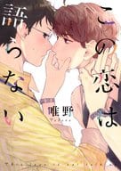 この恋は語らない / 唯野