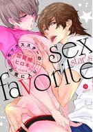 セックススターのお気に入り / 加賀城ヒロキ