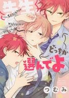 先生、どっちか選んでよ / つむみ