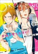 オカズをください! / カノンチヒロ