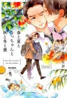 春と夏となっちゃんと秋と冬と僕 / 佐岸左岸