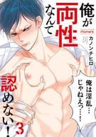 俺が両性なんて認めない!(3)