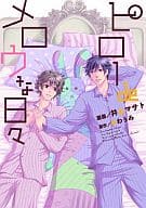 ピロー de メロウな日々 / 井上マサト