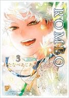 ROMEO(3) / わたなべあじあ