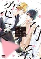 三角系恋愛 / 佐木かやの