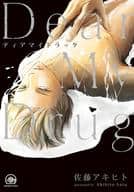 Dear My Drug / 佐藤アキヒト