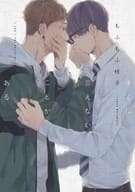 キミに言えないことがある / もふもふ枝子