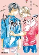 ねえ、触らないの? / 黒沢要