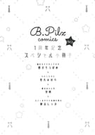 【小冊子】B.Pilz COMICS 1周年記念スペシャル小冊子 Vol.3 特典 / 腰オラつばめ / 緋汰しっぷ