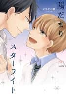 陽だまりスターライト / いちかわ壱