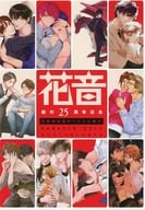 【全プレ】花音 創刊25周年記念 応募者全員サービス小冊子 / 秋山花緒 / 紺野なをこ