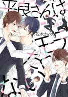 平良さんはモテたくない / 佐木かやの