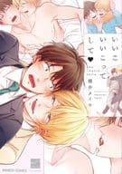 いいこいいこってして / 櫻井タイキ