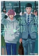 満員電車と君 / 小指