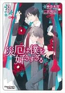 災厄は僕を好きすぎる（8） / 二宮悦巳