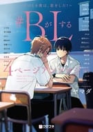 ＃BがLする 4ページアンソロジー ～そのとき僕は、恋をした! ～