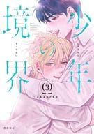 ■未完セット）少年の境界 1～3巻 / akabeko
