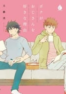 ボクがおじさんを好きな理由 / 土狼弐