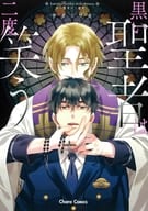 黒い聖者は二度笑う / サガミワカ