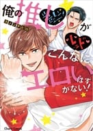 俺の推しがこんなにエロいはずがない! / カノンチヒロ