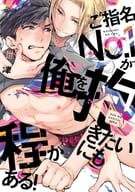 ご指名No.1が俺を抱きたいにも程がある! / 世津