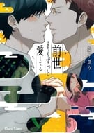 前世よりもずっと愛してる / 森キヨウ