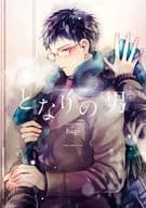 となりの男 / hagi