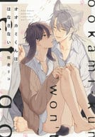 オオカミくんははなさない（けもみみシリーズ） / 佐倉リコ
