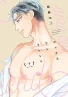 セット）セックスアンフレンド 上下巻 / 相野ココ