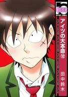 アイツの大本命 （12） / 田中鈴木