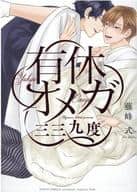 通常版）有休オメガ 三三九度 / 藤峰式